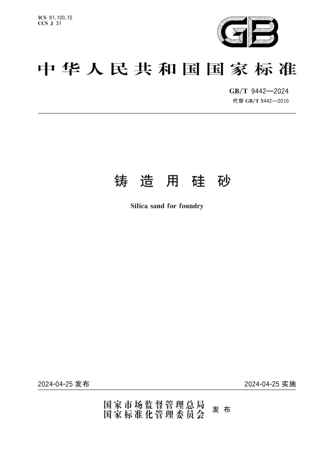 GB/T 9442-2024 铸造用硅砂
