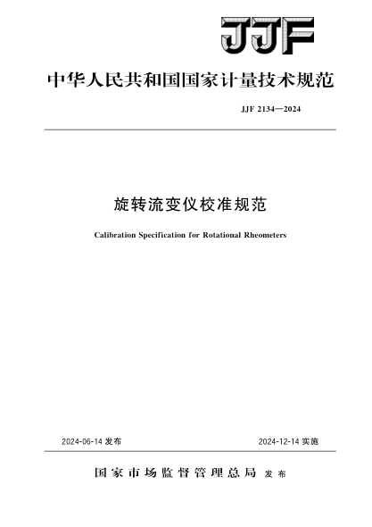 JJF 2134-2024 旋转流变仪校准规范