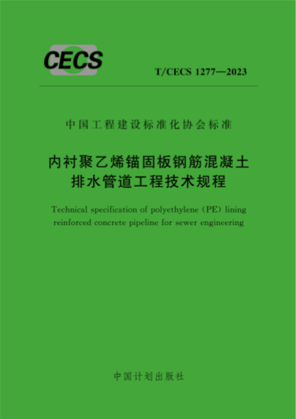 T/CECS 1277-2023 内衬聚乙烯锚固板钢筋混凝土排水管道工程技术规程