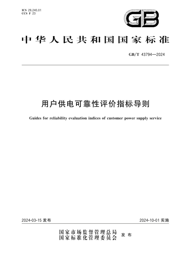 GB/T 43794-2024 用户供电可靠性评价指标导则