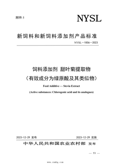 NYSL-1006-2023 饲料添加剂 甜叶菊提取物（有效成分为绿原酸及其类似物）