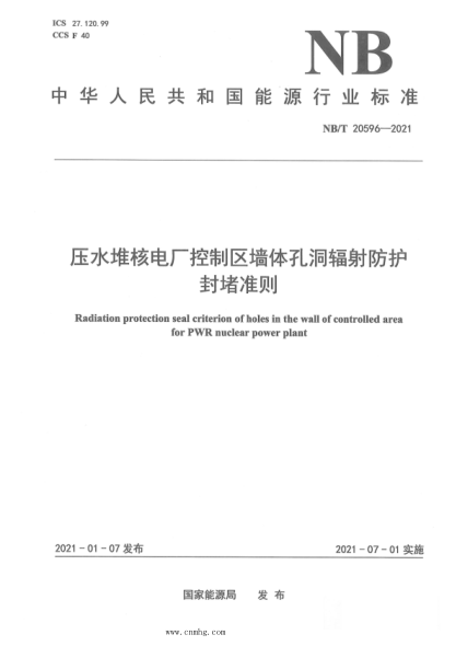NB/T 20596-2021 压水堆核电厂控制区墙体孔洞辐射防护封堵准则
