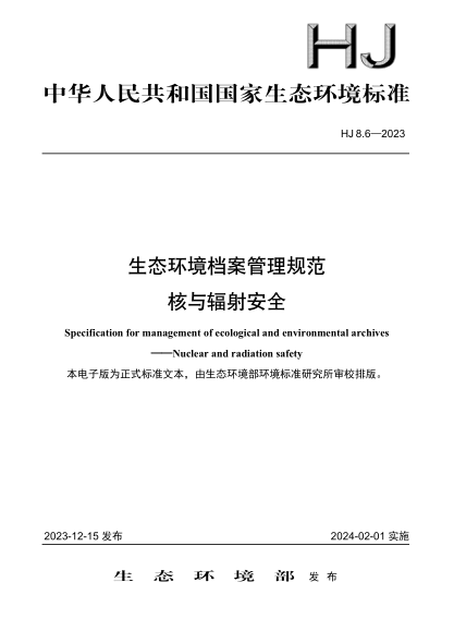 HJ 8.6-2023 生态环境档案管理规范 核与辐射安全