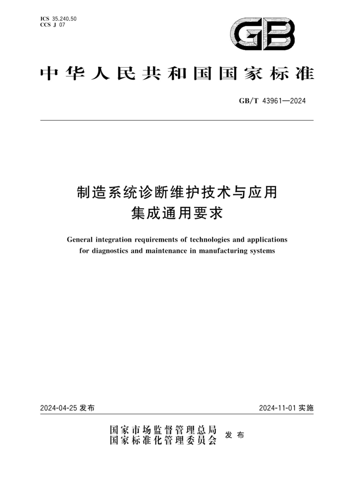 GB/T 43961-2024 制造系统诊断维护技术与应用集成通用要求