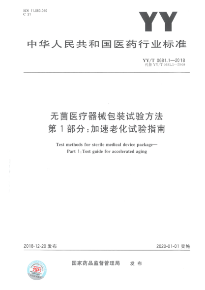 YY/T 0681.1-2018 无菌医疗器械包装试验方法加速老化试验指南 正式清晰版