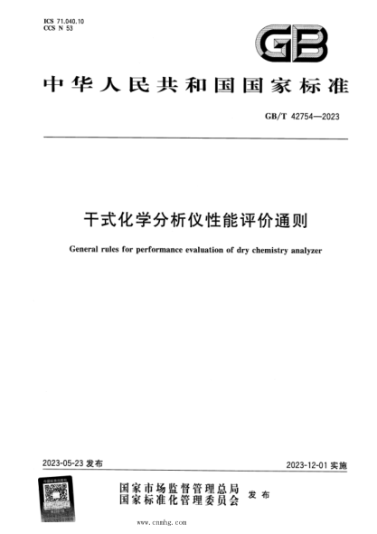 GB/T 42754-2023 正式版 干式化學(xué)分析儀性能評價(jià)通則