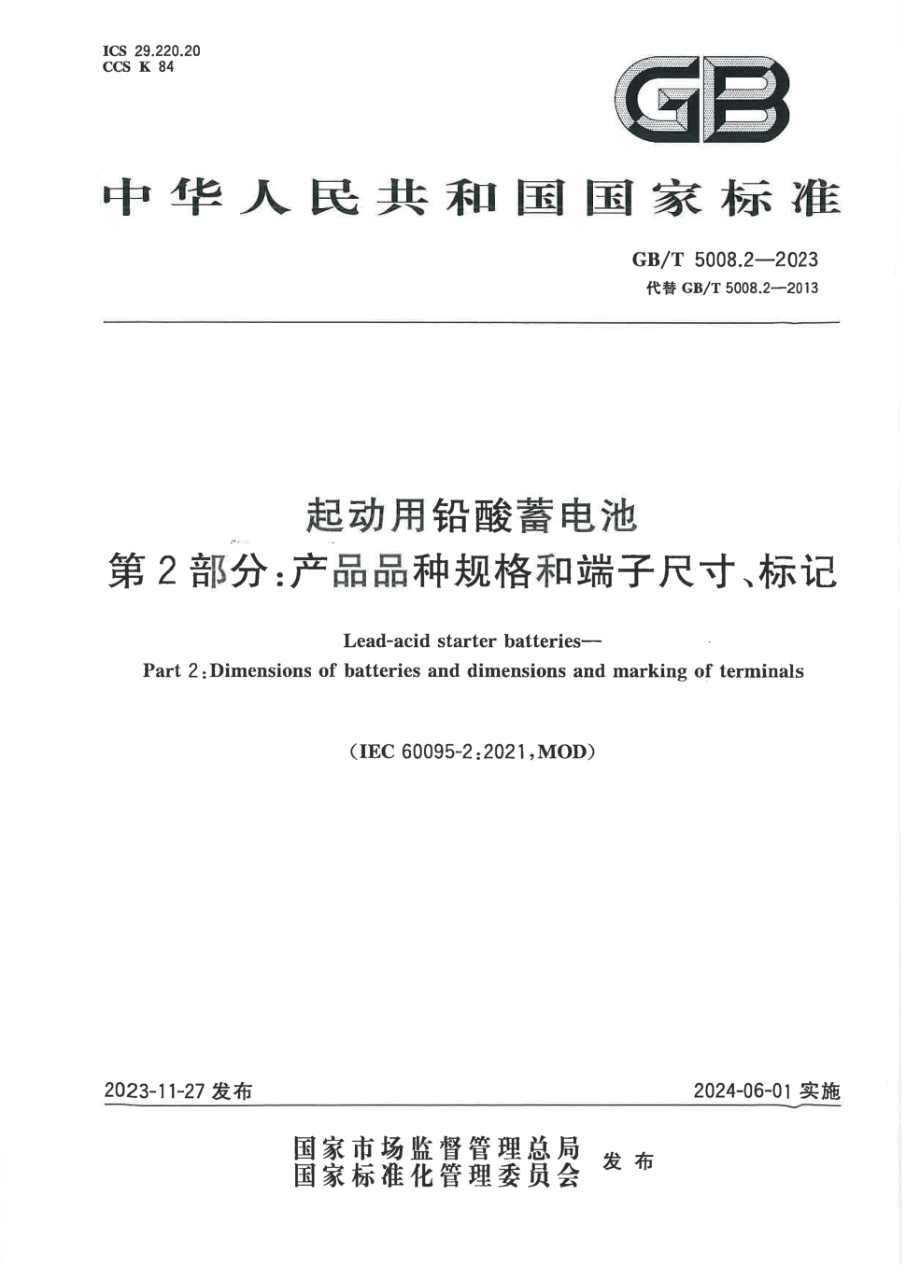 GB/T 5008.2-2023 起动用铅酸蓄电池 第2部分:产品品种规格和端子尺寸、标记