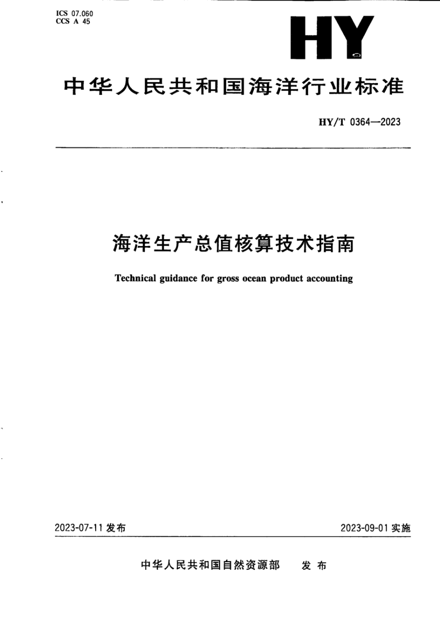 HY/T 0364-2023 海洋生产总值核算技术指南