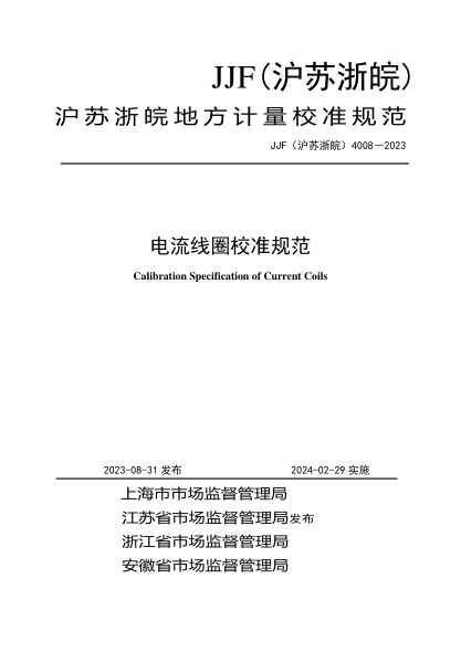 JJF(沪苏浙皖) 4008-2023 电流线圈校准规范