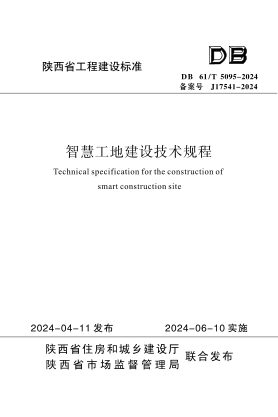DB61/T 5095-2024 智慧工地建设技术规程