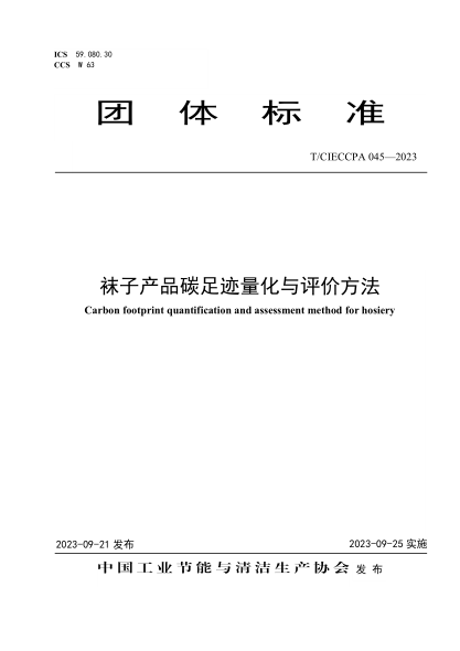 T/CIECCPA 045-2023 袜子产品碳足迹量化与评价方法