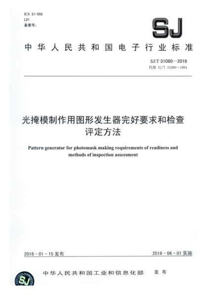 SJ/T 31080-2016 光掩模制作用图形发生器完好要求和检查评定方法