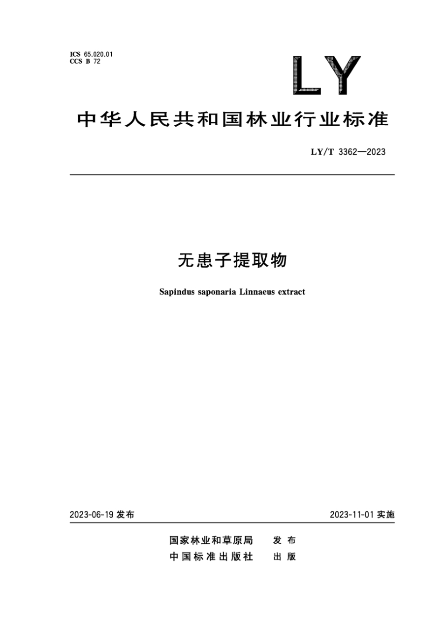LY/T 3362-2023 无患子提取物
