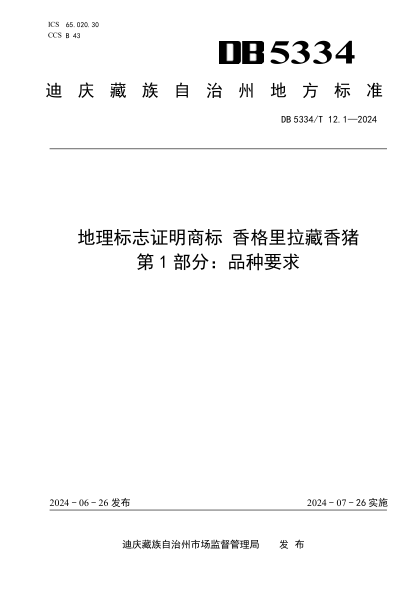 DB5334/T 12.1-2024 地理标志证明商标 香格里拉藏香猪 第1部分:品种要求