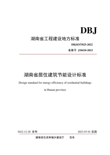 DBJ43/T 025-2022 湖南省居住建筑节能设计标准