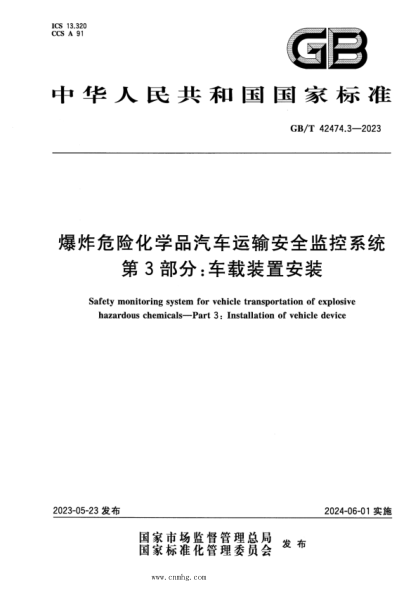 GB/T 42474.3-2023 正式版 爆炸危险化学品汽车运输安全监控系统 第3部分：车载装置安装