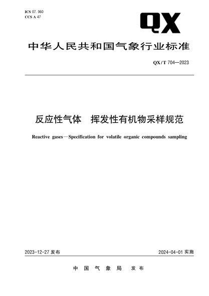QX/T 704-2023 反应性气体 挥发性有机物采样规范