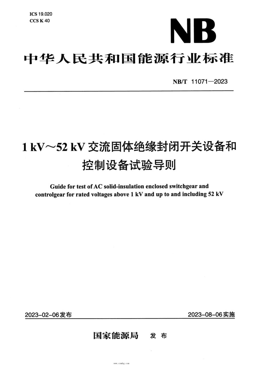 NB/T 11071-2023 1kV~52kV交流固體絕緣封閉開(kāi)關(guān)設備和控制設備試驗導則