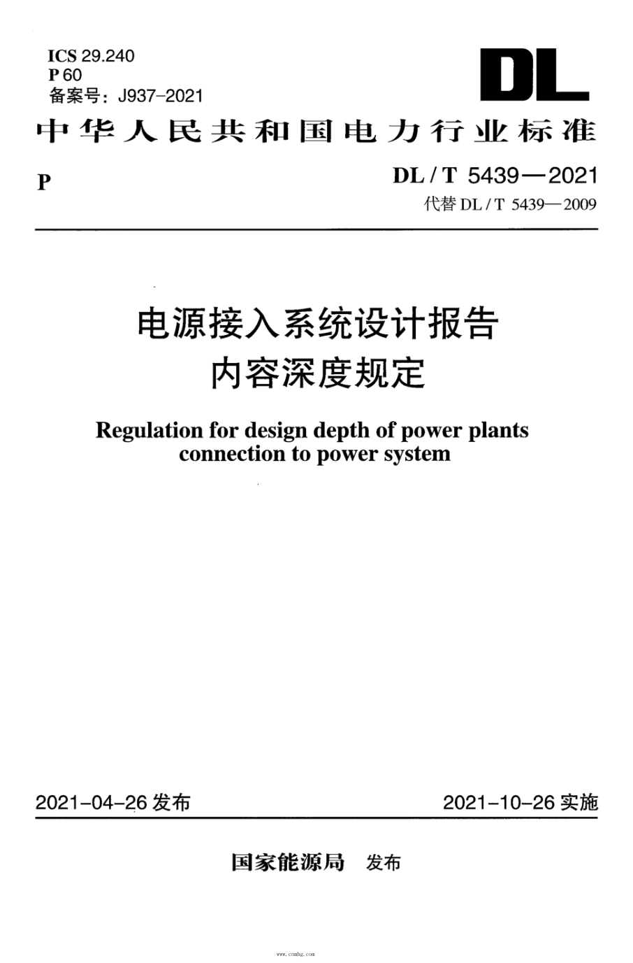 DL/T 5439-2021 电源接入系统设计报告内容深度规定