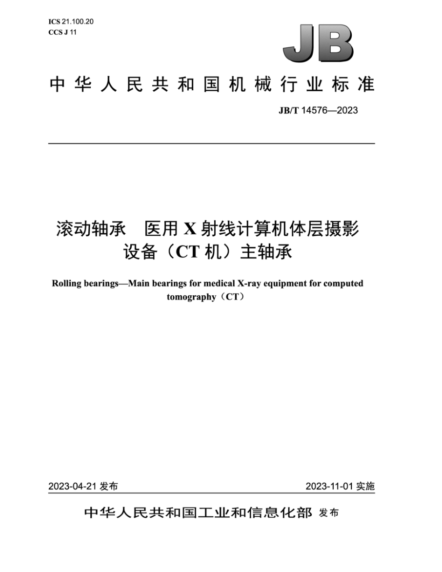 JB/T 14576-2023 滚动轴承 医用X射线计算机体层摄影设备(CT机)主轴承
