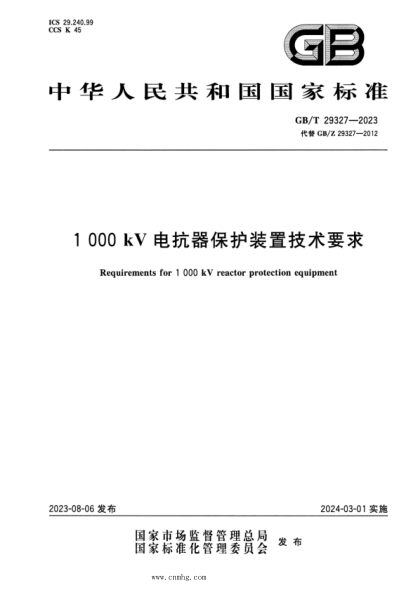 GB/T 29327-2023 正式版 1000kV电抗器保护装置技术要求