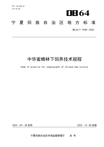 DB64/T 1938-2023 中華蜜蜂林下飼養技術(shù)規程