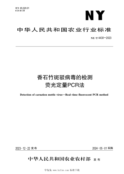 NY/T 4430-2023 香石竹斑驳病毒的检测 荧光定量PCR法