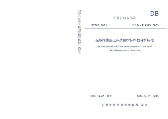 DB34/T 4579-2023 保障性住房工程造价指标指数分析标准