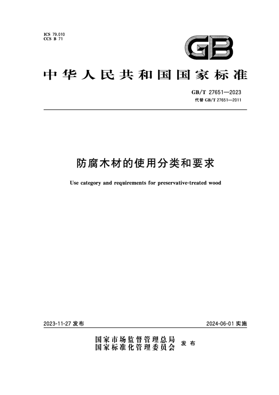 GB/T 27651-2023 防腐木材的使用分类和要求