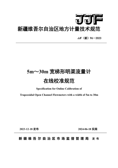 JJF(新) 96-2023 5m~30m宽梯形明渠流量计在线校准规范