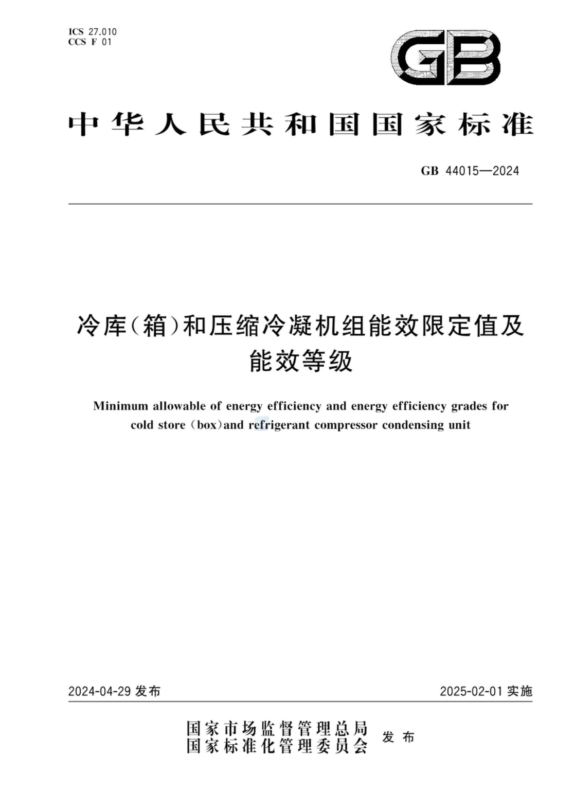 GB 44015-2024 冷库(箱)和压缩冷凝机组能效限定值及能效等级