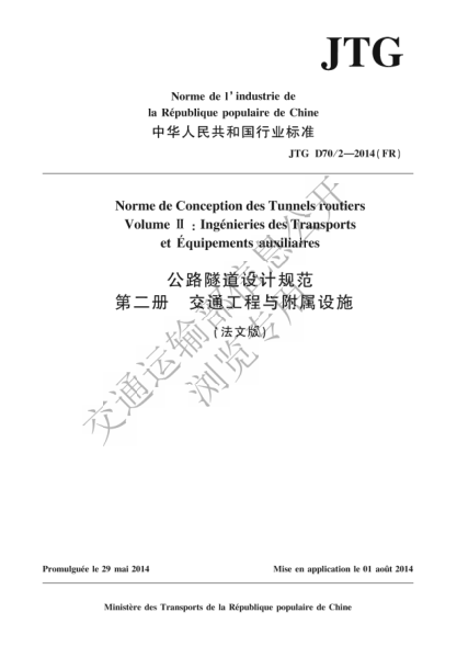 JTG D70-2-2014(FR) 公路隧道设计规范 第二册 交通工程与附属设施 法文版