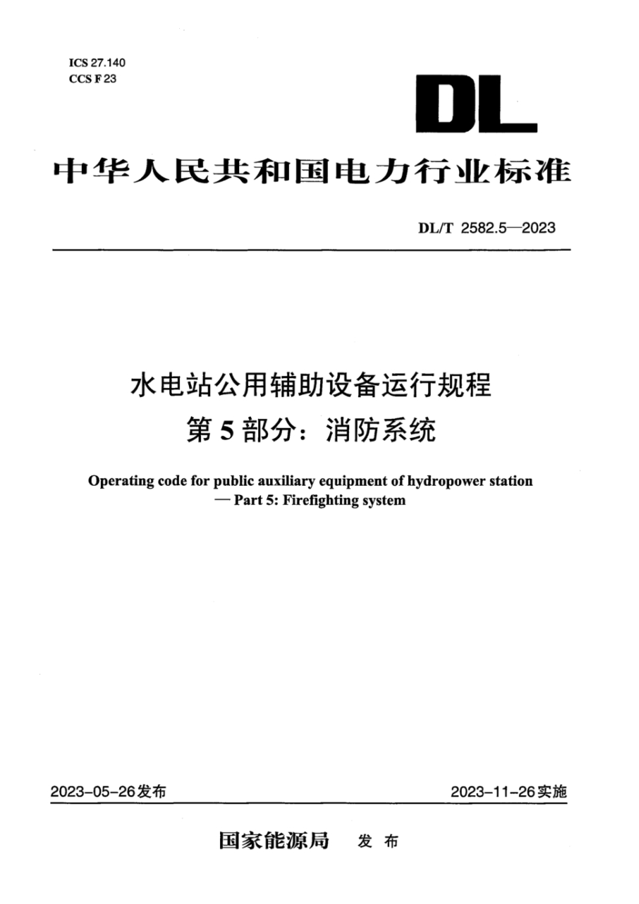 DL/T 2582.5-2023 水电站公用辅助设备运行规程 第5部分:消防系统