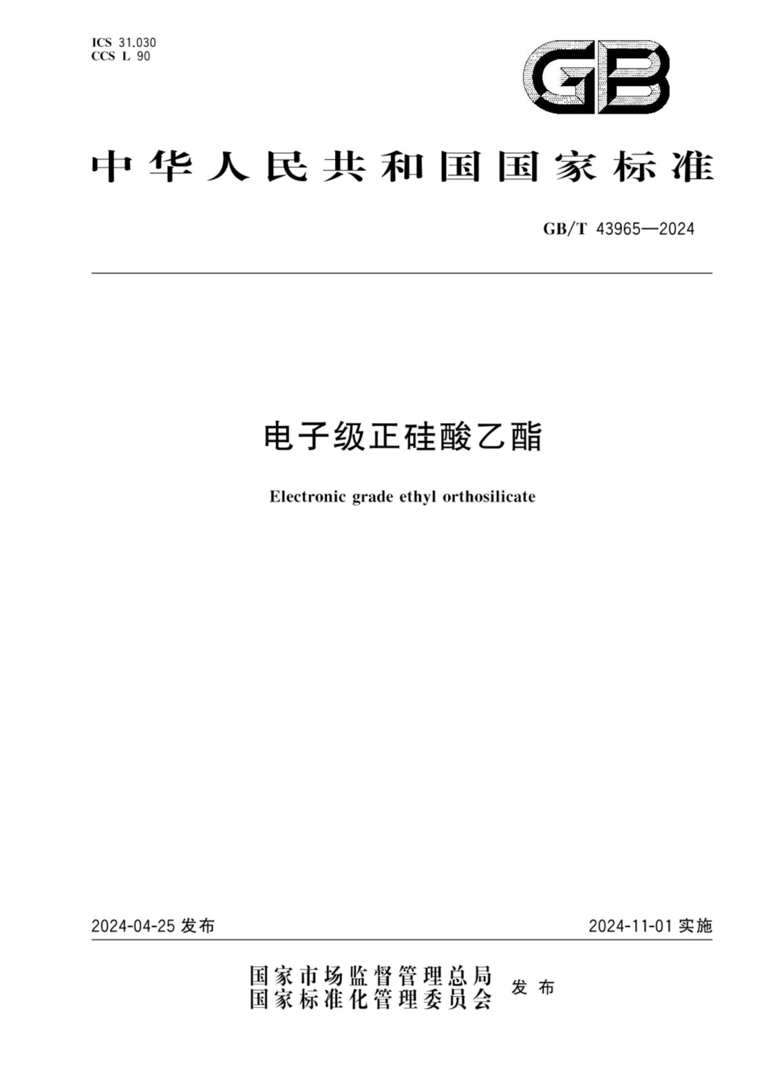GB/T 43965-2024 电子级正硅酸乙酯