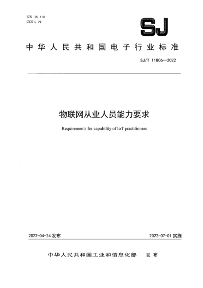 SJ/T 11806-2022 物联网从业人员能力要求