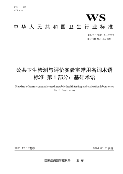 WS/T 10011.1-2023 公共卫生检测与评价实验室常用名词术语标准 第1部分:基础术语