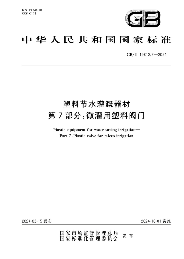 GB/T 19812.7-2024 塑料节水灌溉器材 第7部分:微灌用塑料阀门