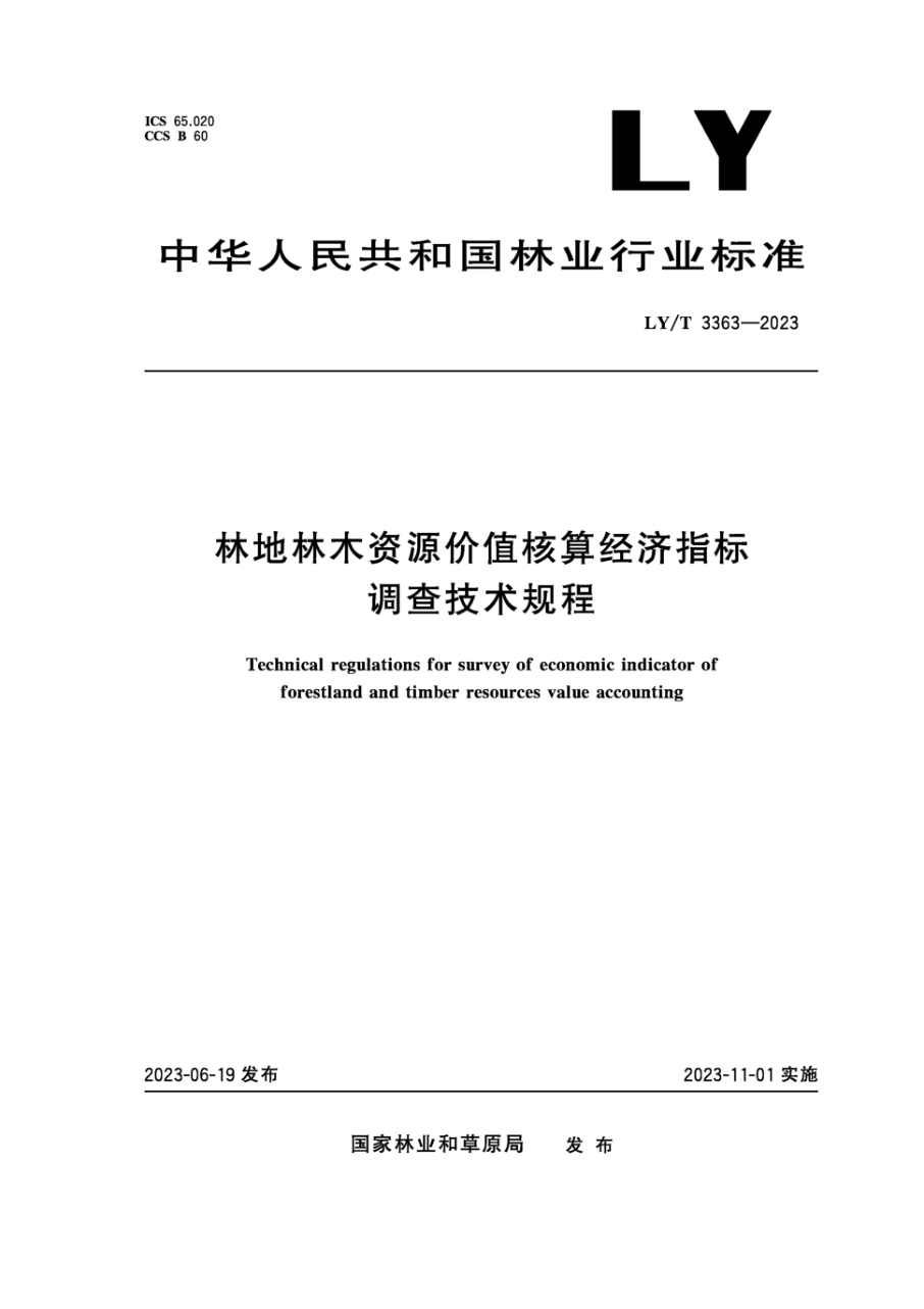 LY/T 3363-2023 林地林木资源价值核算经济指标调查技术规程