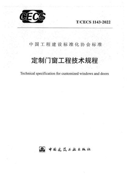 T/CECS 1143-2022 定制门窗工程技术规程