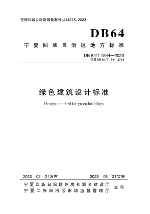 DB64/T 1544-2023 绿色建筑设计标准