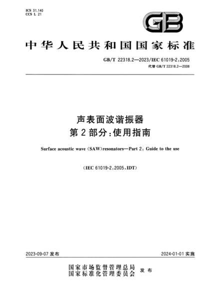 GB/T 22318.2-2023 声表面波谐振器 第2部分:使用指南 正式版