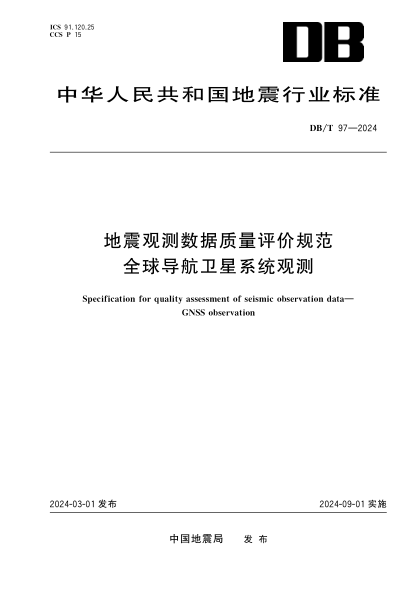 DB/T 97-2024 地震观测数据质量评价规范 全球导航卫星系统观测
