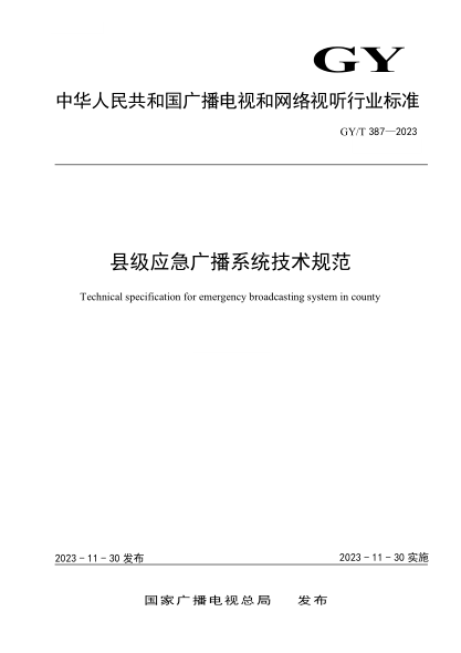 GY/T 387-2023 县级应急广播系统技术规范