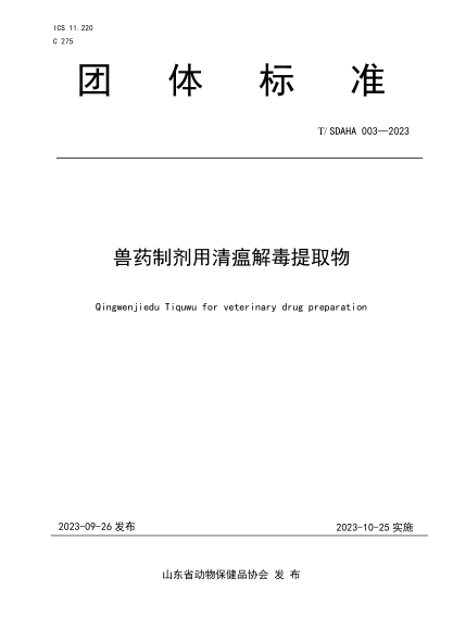 T/SDAHA 003-2023 兽药制剂用清瘟解毒提取物