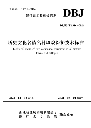 DBJ33/T 1316-2024 历史文化名镇名村风貌保护技术标准