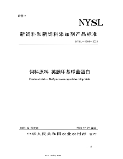 NYSL-1003-2023 饲料原料 荚膜甲基球菌蛋白