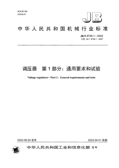 JB/T 8749.1-2022 调压器 第1部分:通用要求和试验