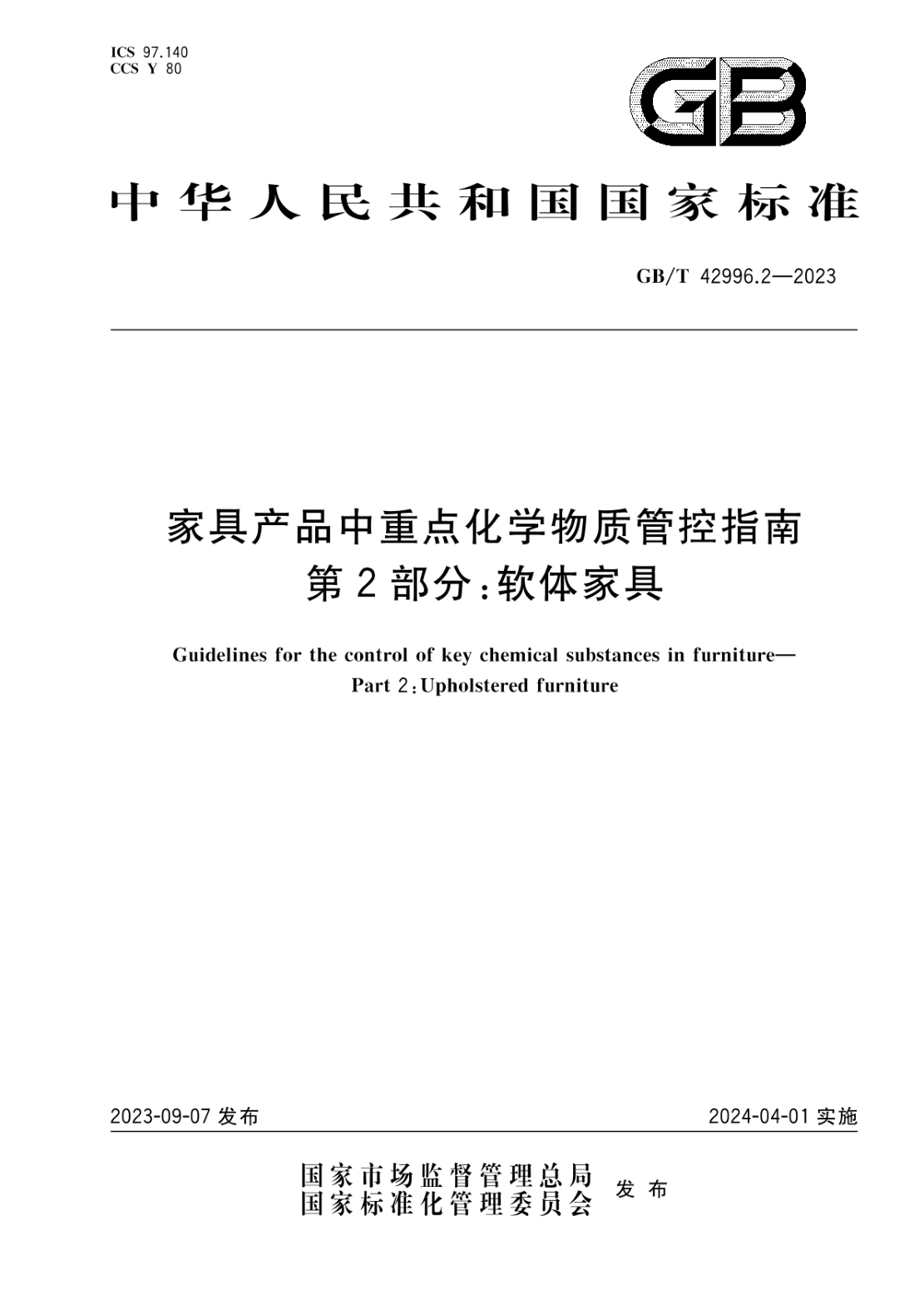 GB/T 42996.2-2023 家具產(chǎn)品中重點(diǎn)化學(xué)物質(zhì)管控指南 第2部分:軟體家具