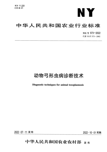 NY/T 573-2022 正式版 动物弓形虫病诊断技术