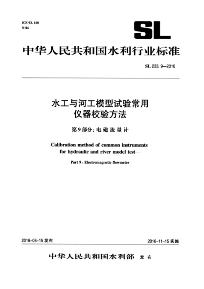 SL 233.9-2016 水工与河工模型试验常用仪器校验方法 第9部分:电磁流量计